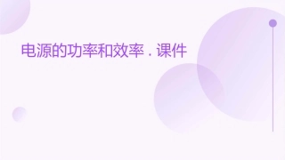 电源的功率和效率.课件