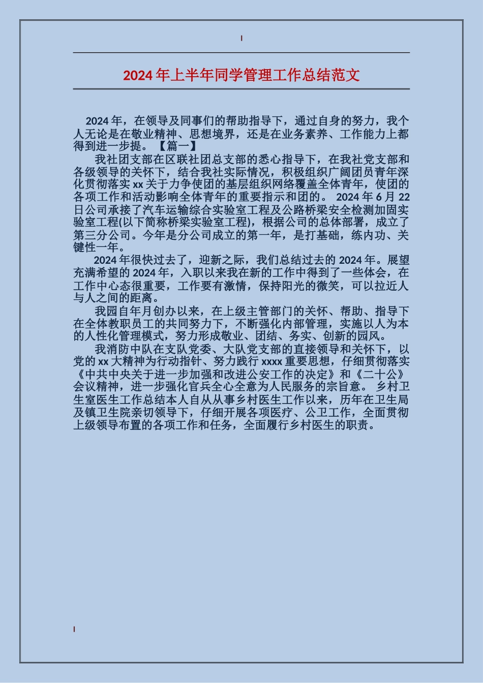 2024年上半年学生管理工作总结范文_第1页