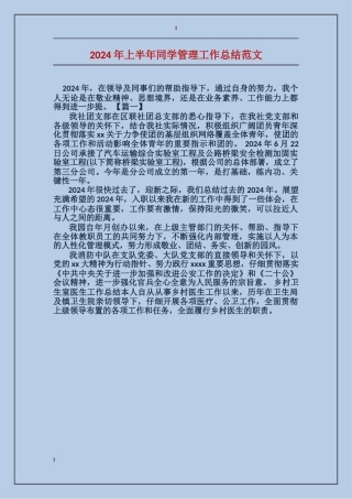 2024年上半年学生管理工作总结范文