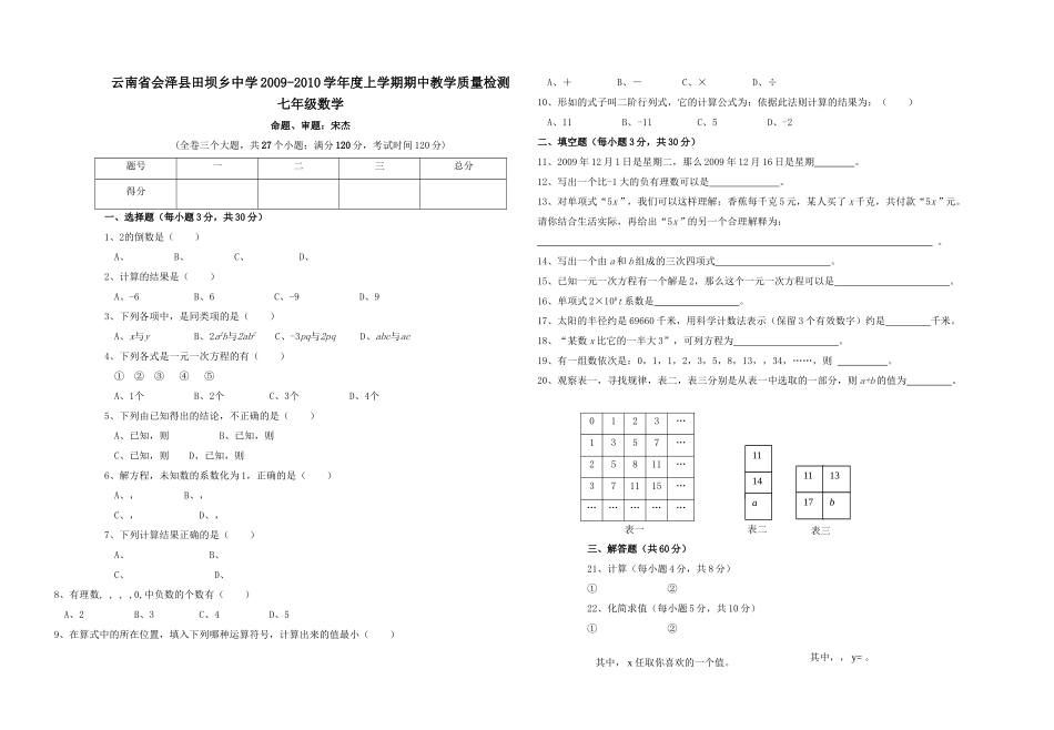 云南会泽田坝乡0910七年级上期中教学质量检测试卷 _第1页