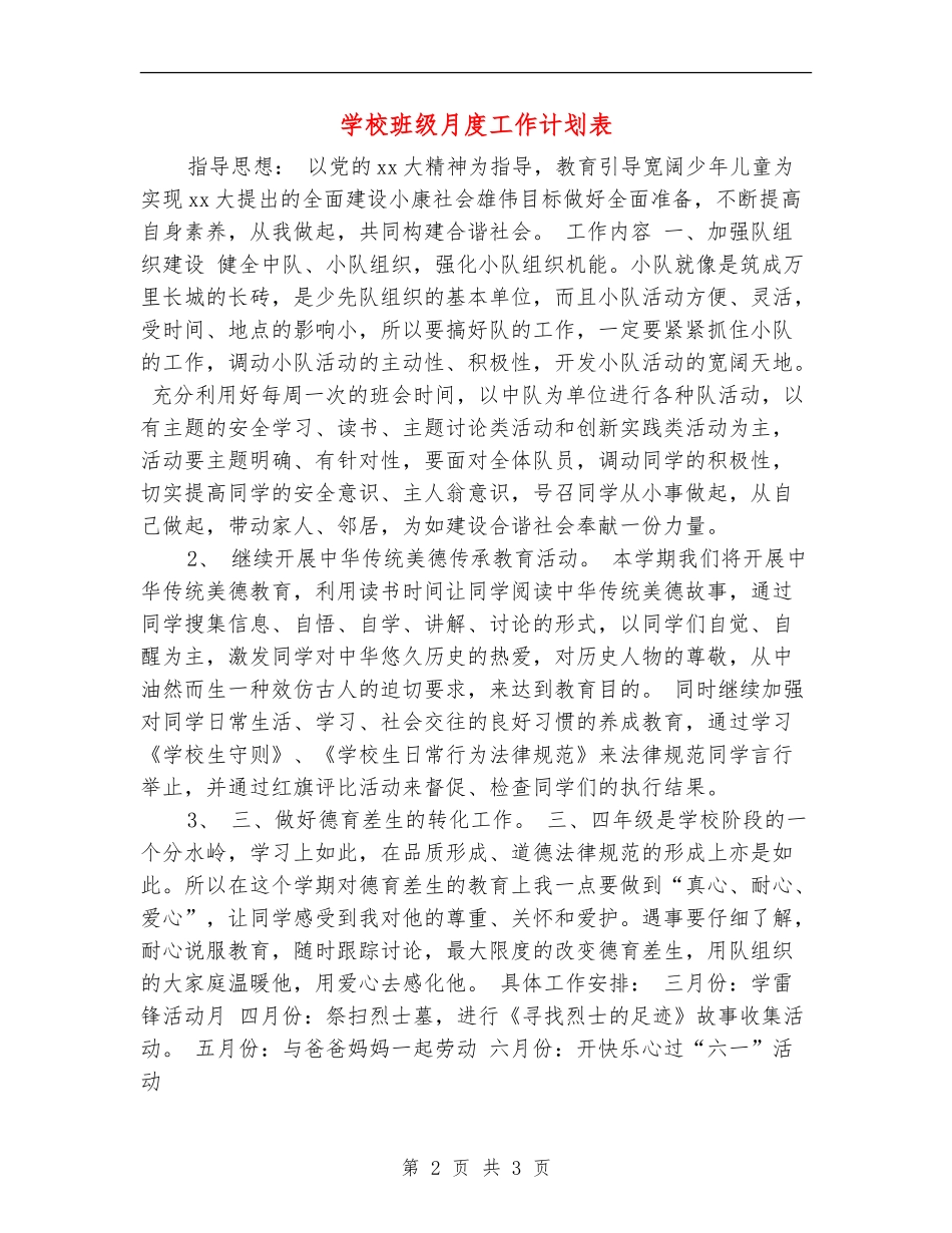 小学班级月度工作计划表_第2页