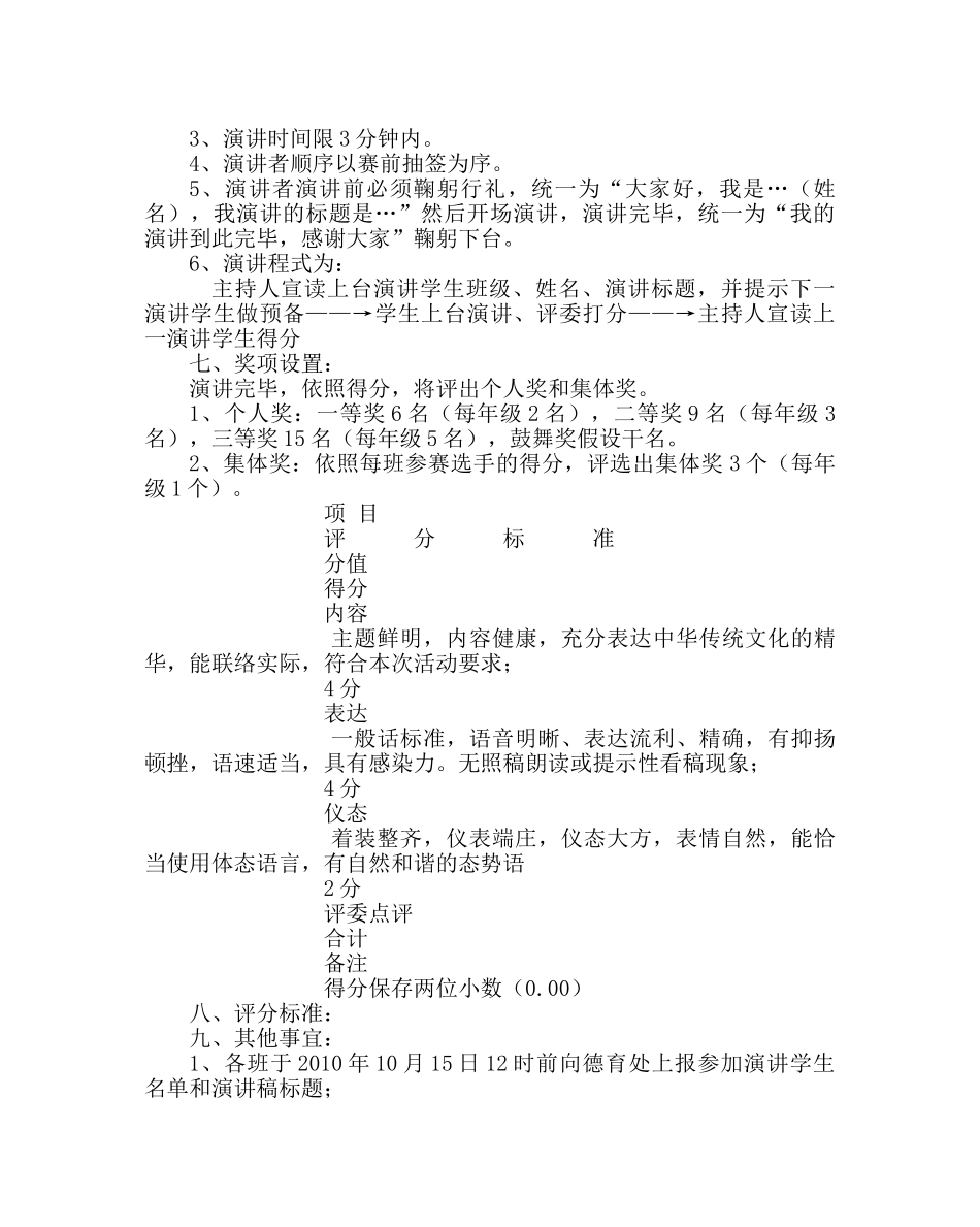 政教处范文“弘扬中华传统文化  构建和谐奋进校园”学生演讲赛活动方案 _第2页