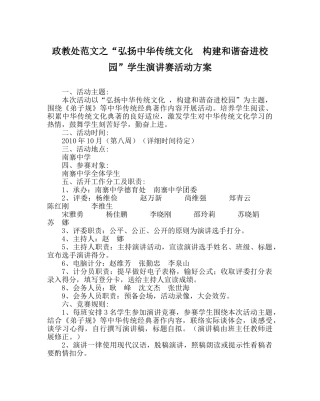 政教处范文“弘扬中华传统文化  构建和谐奋进校园”学生演讲赛活动方案 