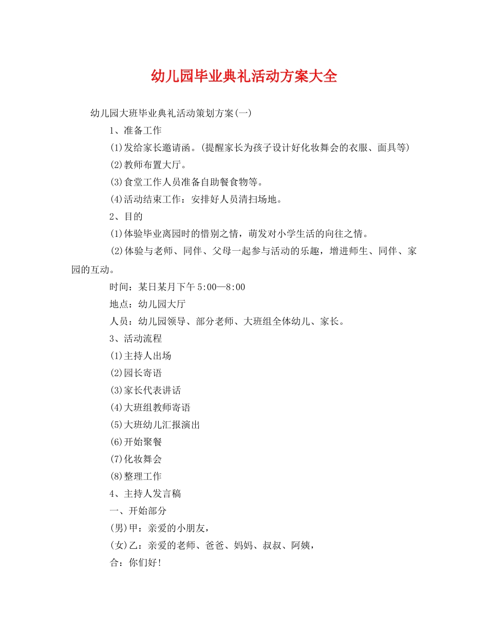 幼儿园毕业典礼活动方案大全 _第1页