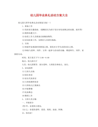 幼儿园毕业典礼活动方案大全 