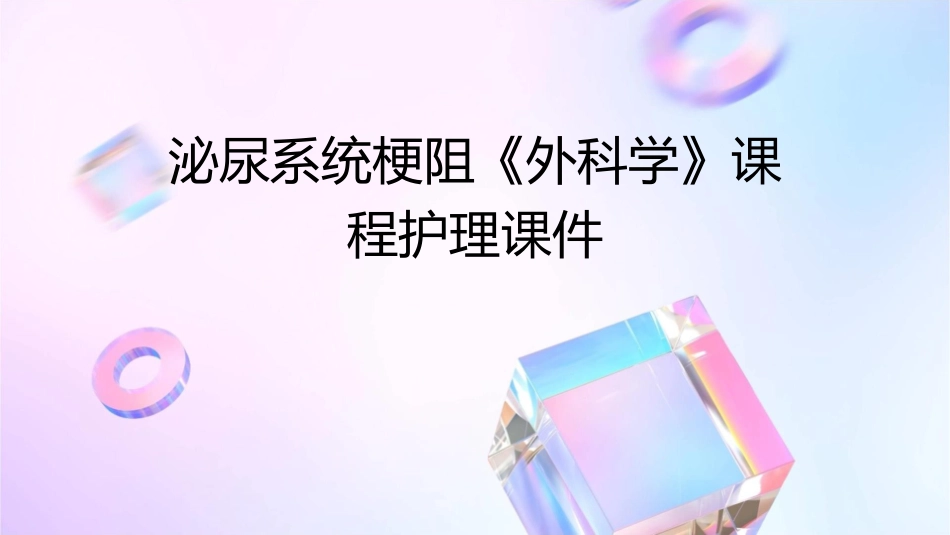 泌尿系统梗阻《外科学》课程护理课件_第1页