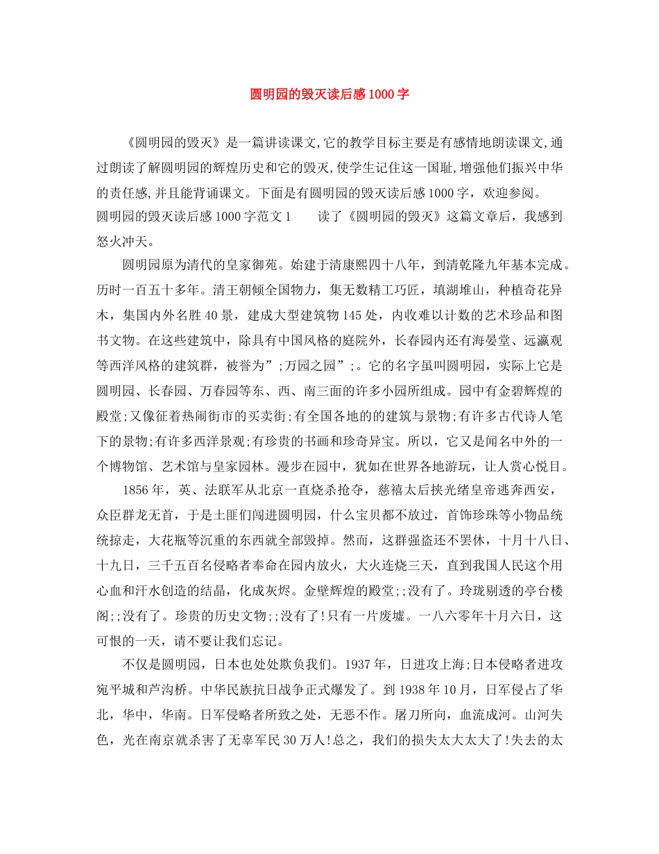 圆明园的毁灭读后感1000字 _第1页