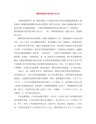圆明园的毁灭读后感1000字 