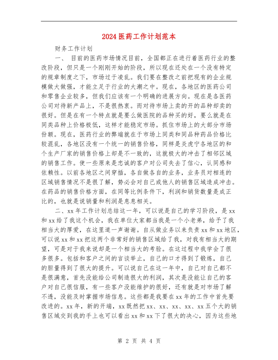 2024医药工作计划范本_第2页