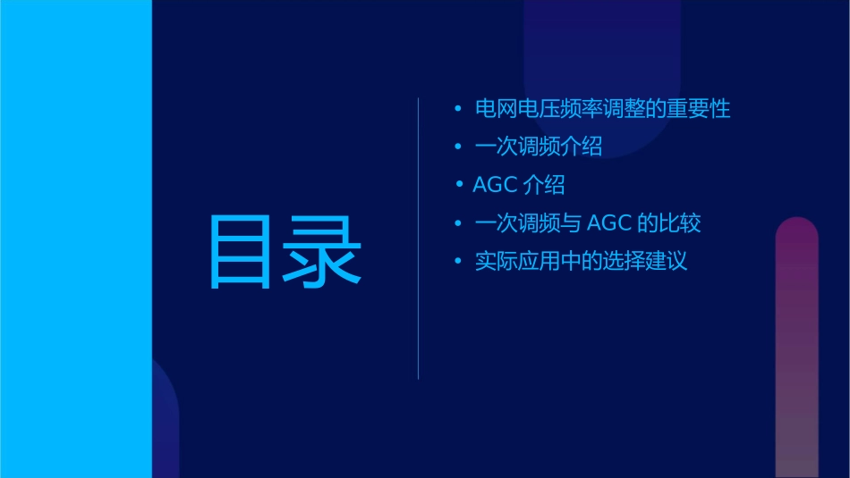 电网电压频率调整一次调频及AGC介绍课件_第2页