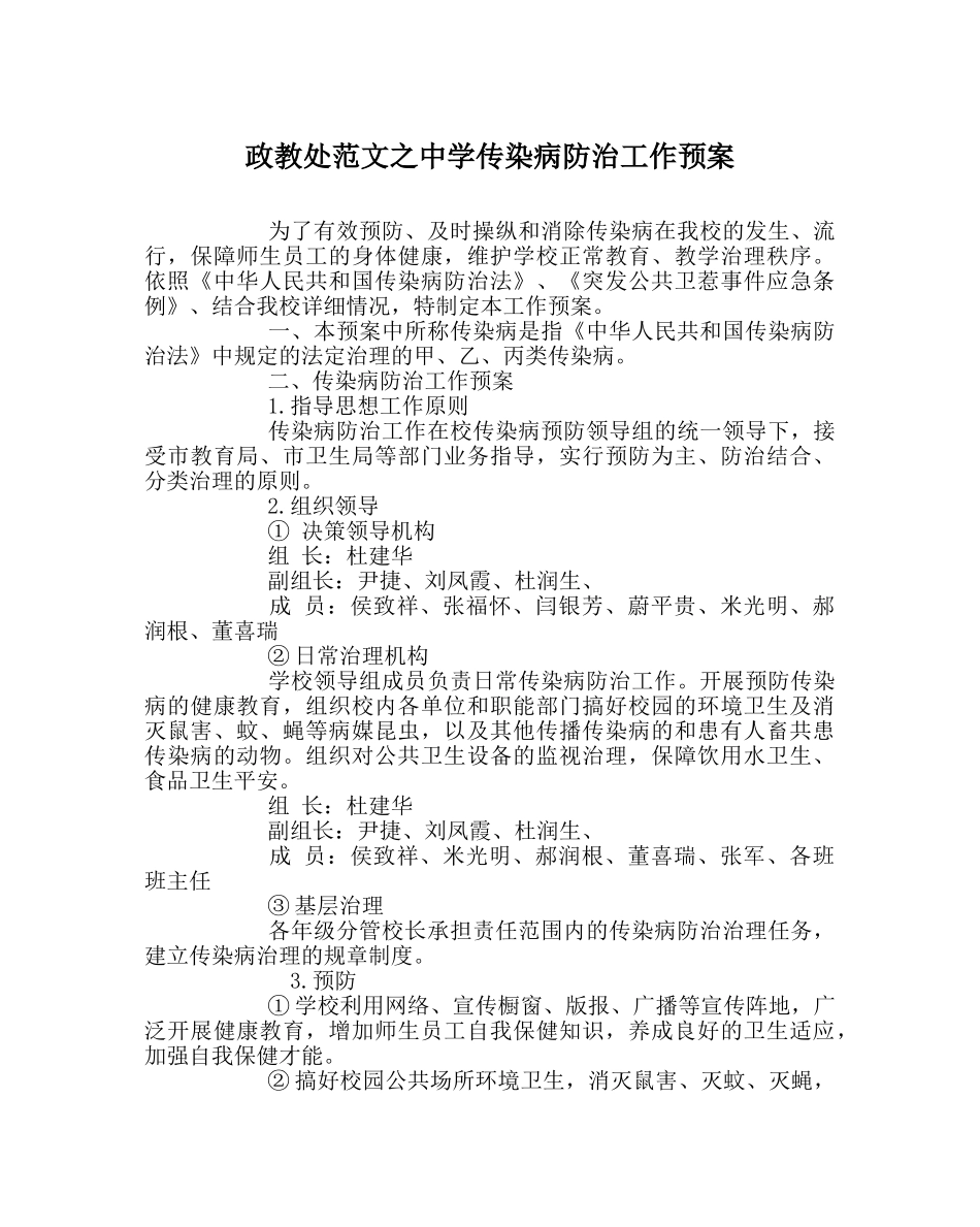 政教处范文传染病防治工作预案2 _第1页