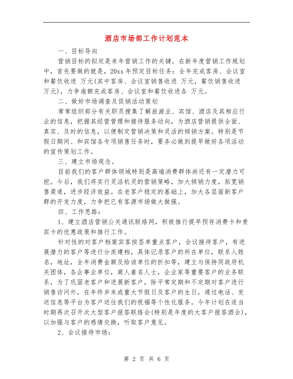 酒店市场部工作计划范本_第2页
