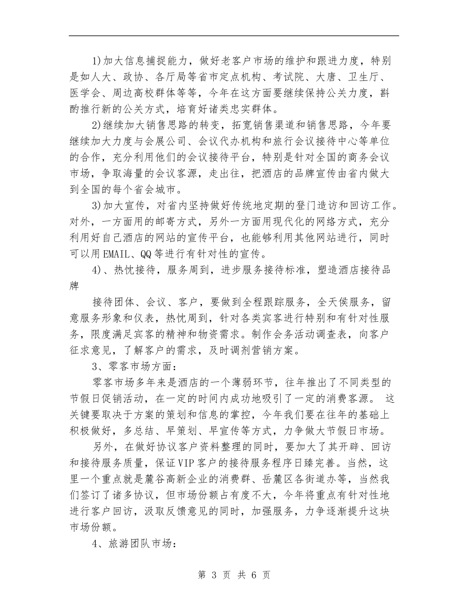 酒店市场部工作计划范本_第3页