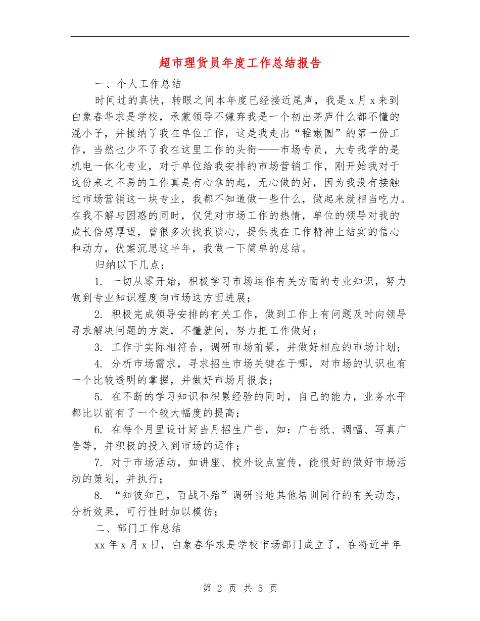 超市理货员年度工作总结报告_第2页