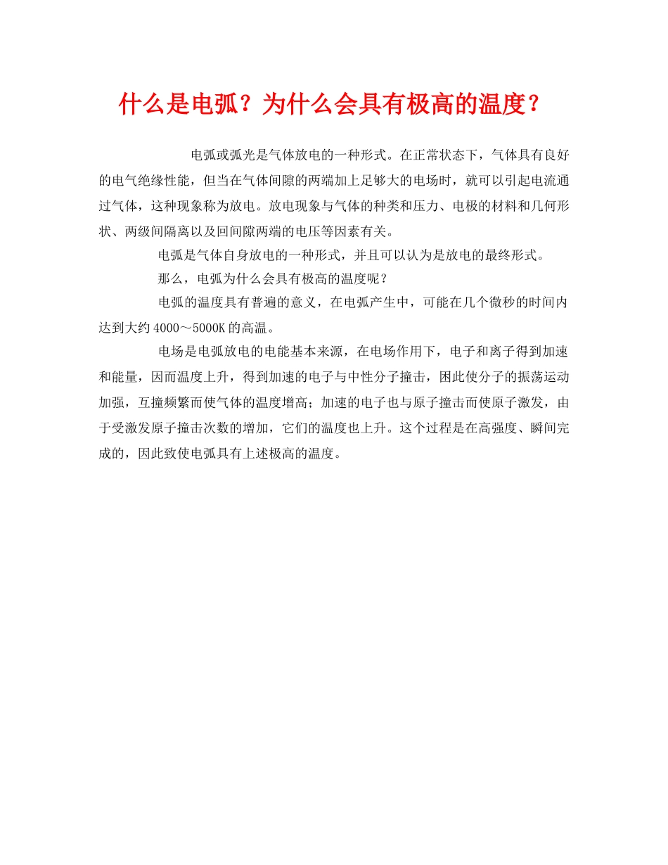 《安全教育》之什么是电弧？为什么会具有极高的温度？ _第1页