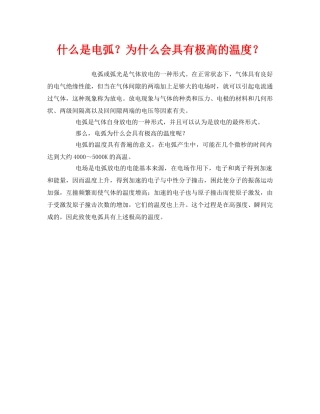 《安全教育》之什么是电弧？为什么会具有极高的温度？ 