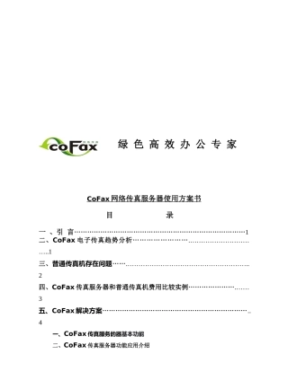 CoFax网络传真服务器使用方案书