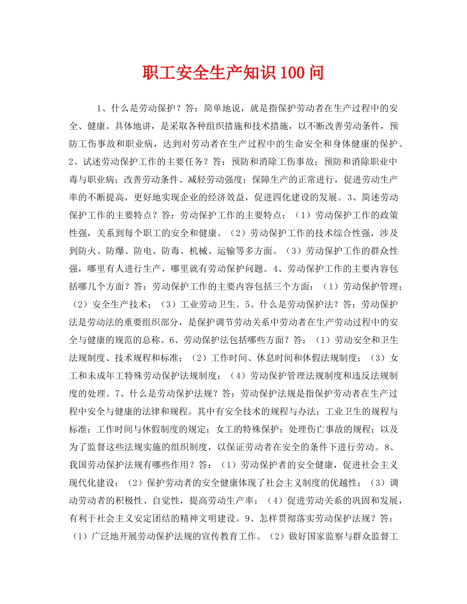 《安全教育》之职工安全生产知识100问 _第1页
