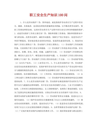 《安全教育》之职工安全生产知识100问 