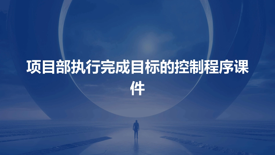 项目部执行完成目标的控制程序课件_第1页