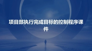 项目部执行完成目标的控制程序课件