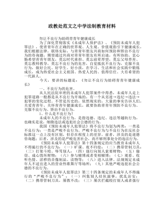 政教处范文法制教育材料 