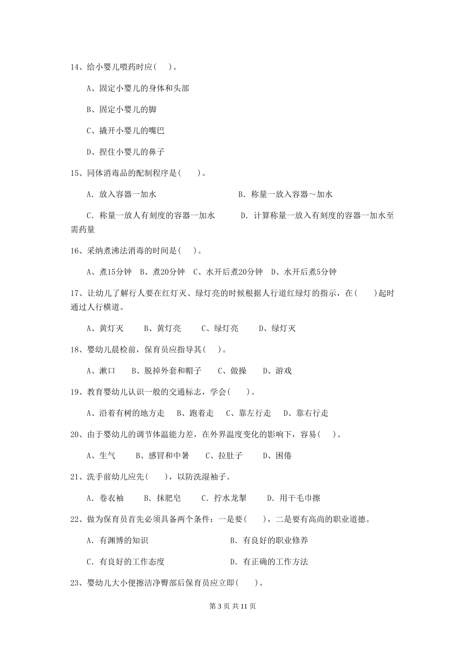 2024-2024年度幼儿园大班保育员三级能力考试试题试卷(含答案)_第3页