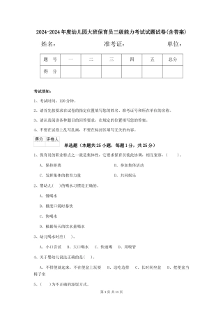 2024-2024年度幼儿园大班保育员三级能力考试试题试卷(含答案)