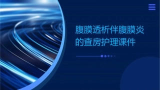 腹膜透析伴腹膜炎的查房护理课件