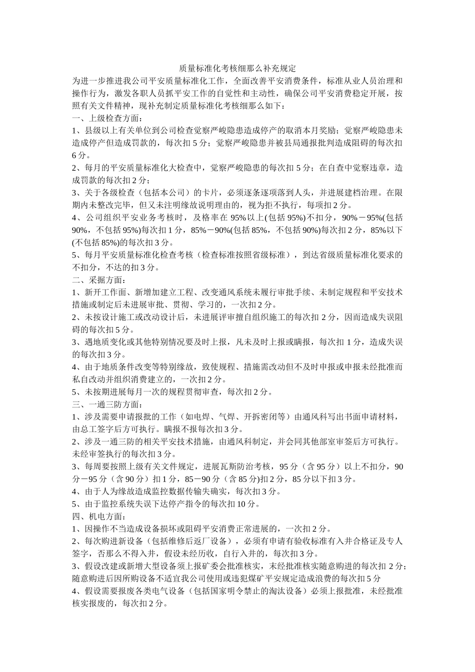 质量标ۥ准化考核细则补充规定精选 _第1页