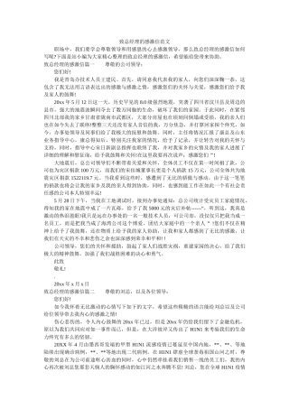 致总经ۥ理的感谢信范文精选 