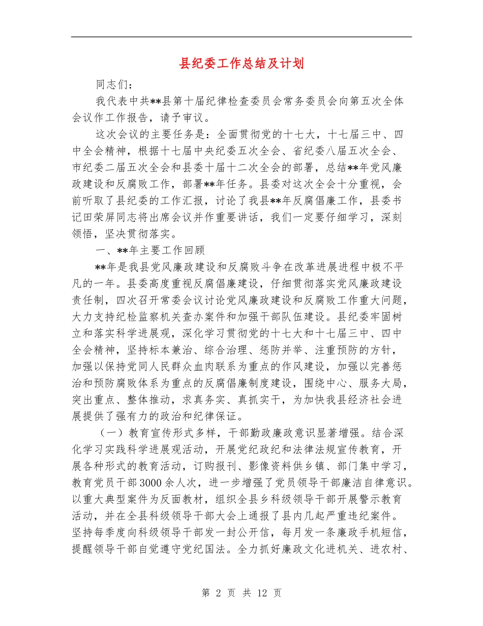 县纪委工作总结及计划_第2页
