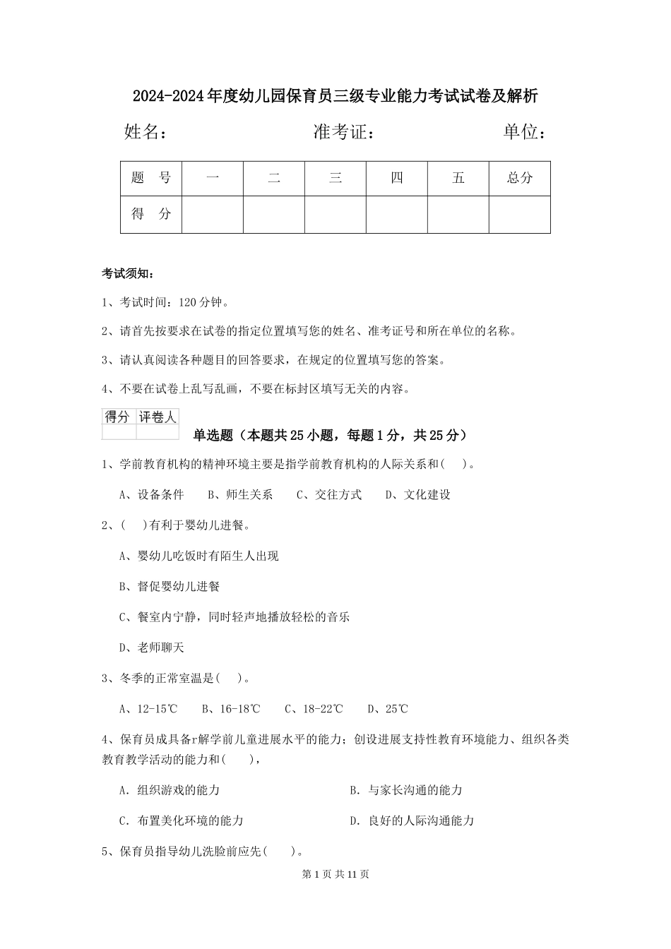 2024-2024年度幼儿园保育员三级专业能力考试试卷及解析_第1页