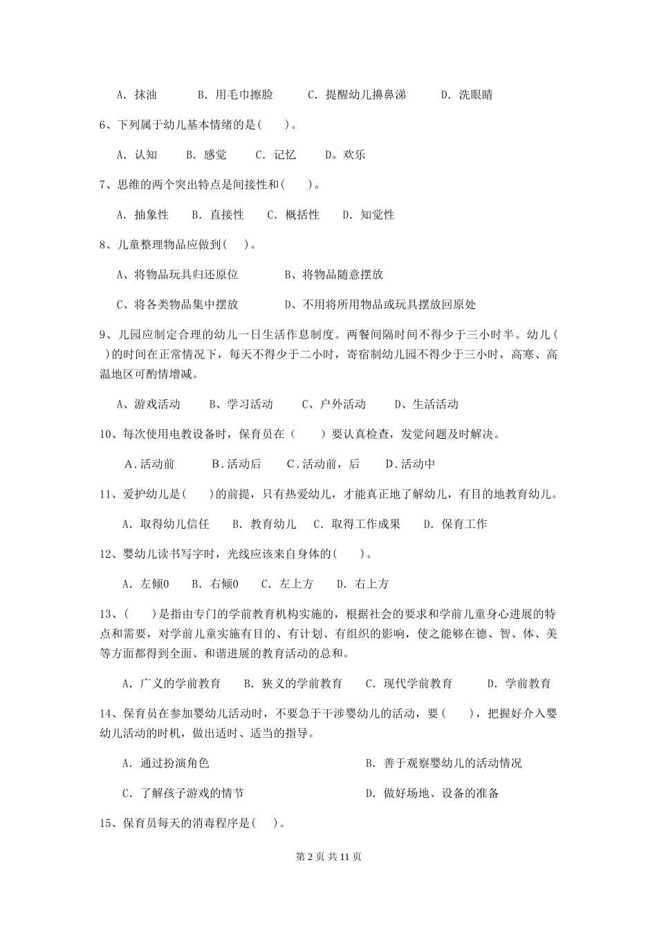 2024-2024年度幼儿园保育员三级专业能力考试试卷及解析_第2页