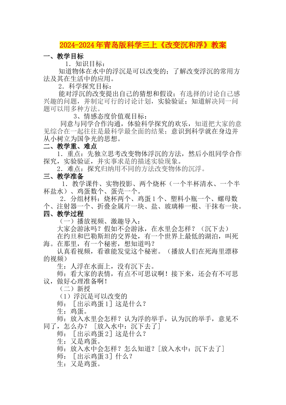 2024-2024年青岛版科学三上《改变沉和浮》教案_第1页