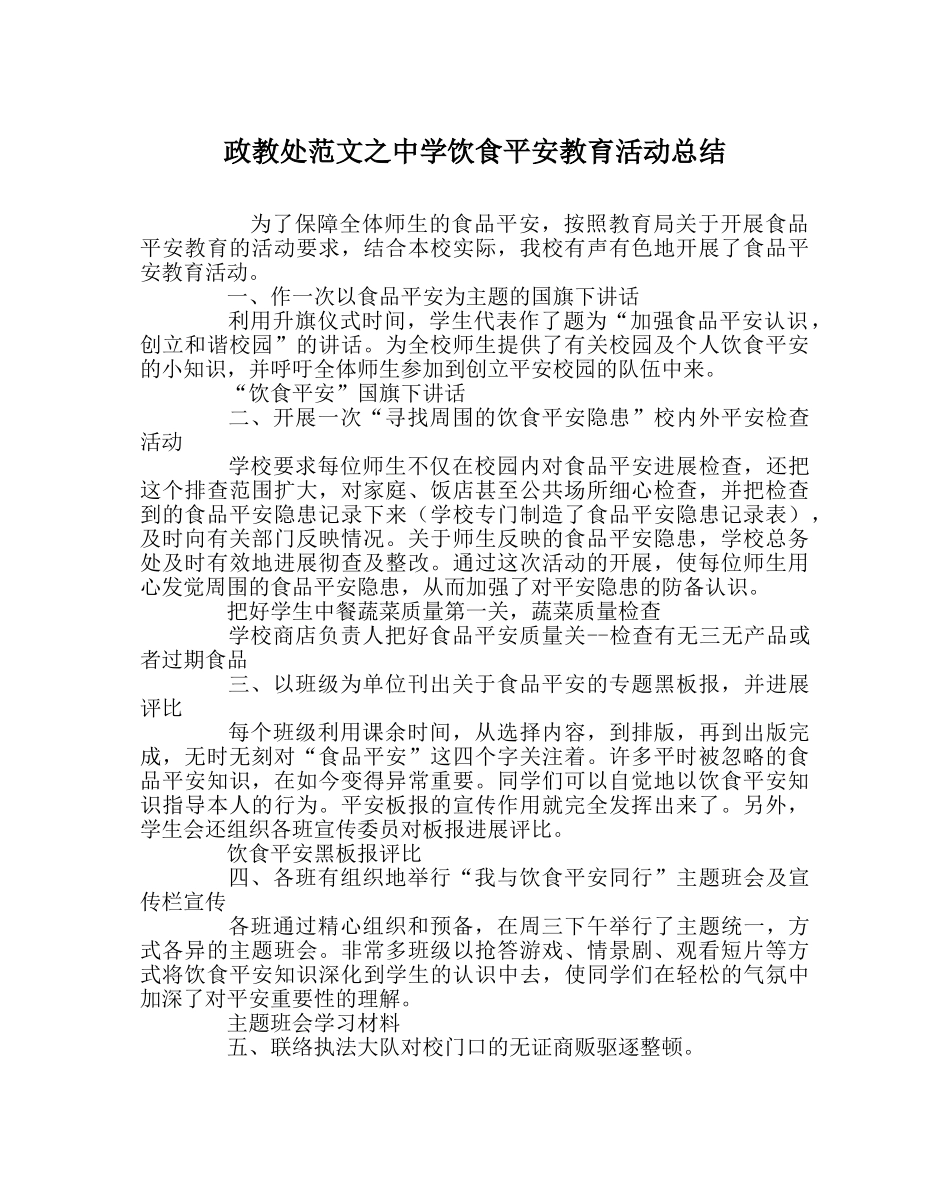 政教处范文饮食安全教育活动总结 _第1页