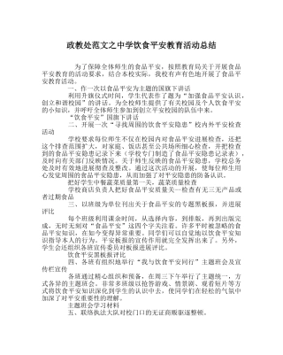 政教处范文饮食安全教育活动总结 