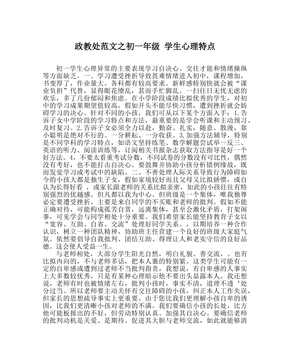 政教处范文初一年级 学生心理特点 _第1页