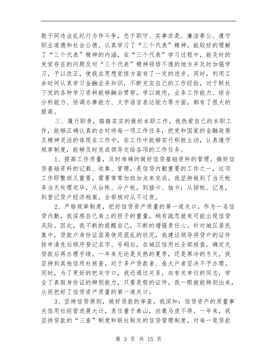 信用社信贷员个人工作总结_第3页