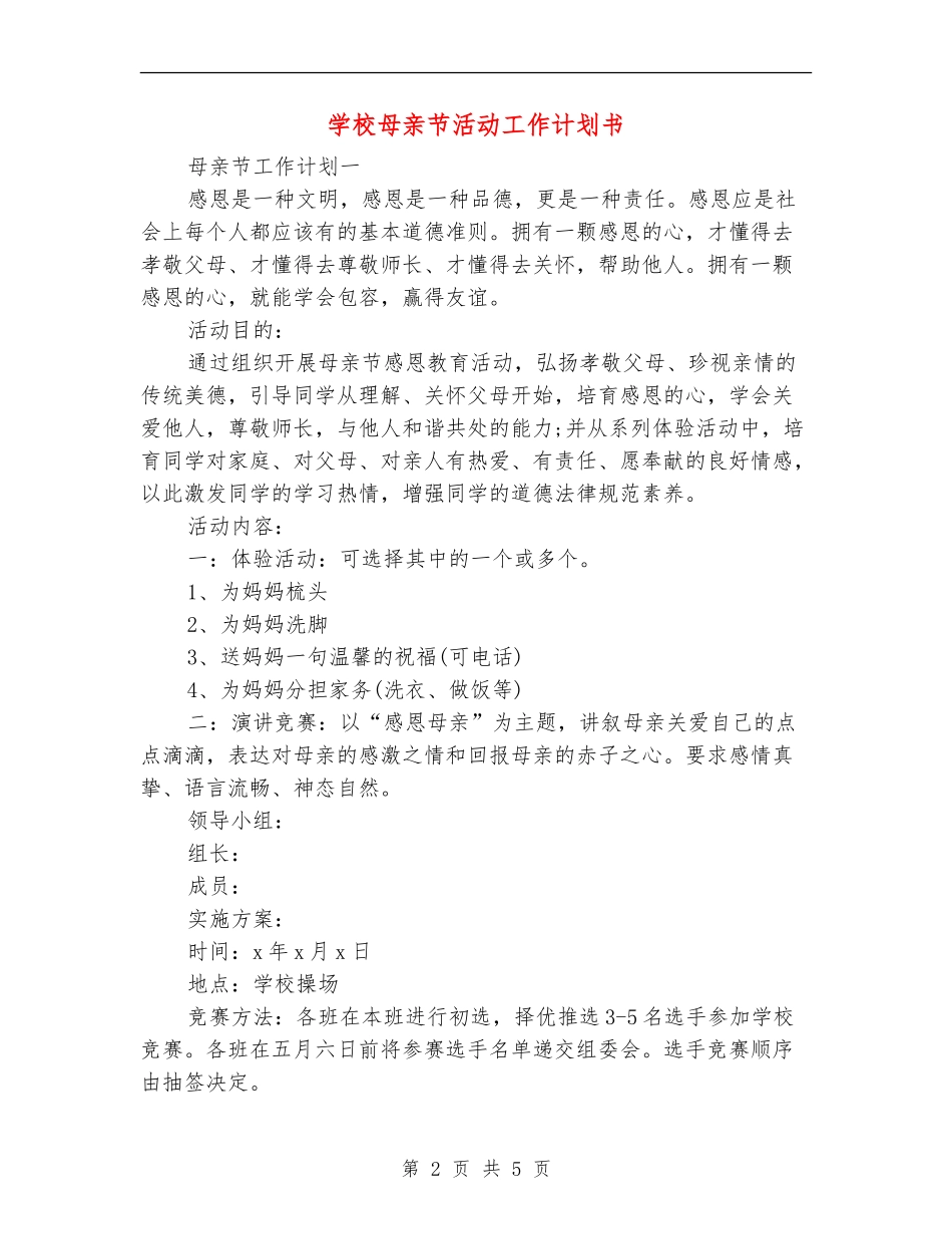 学校母亲节活动工作计划书_第2页