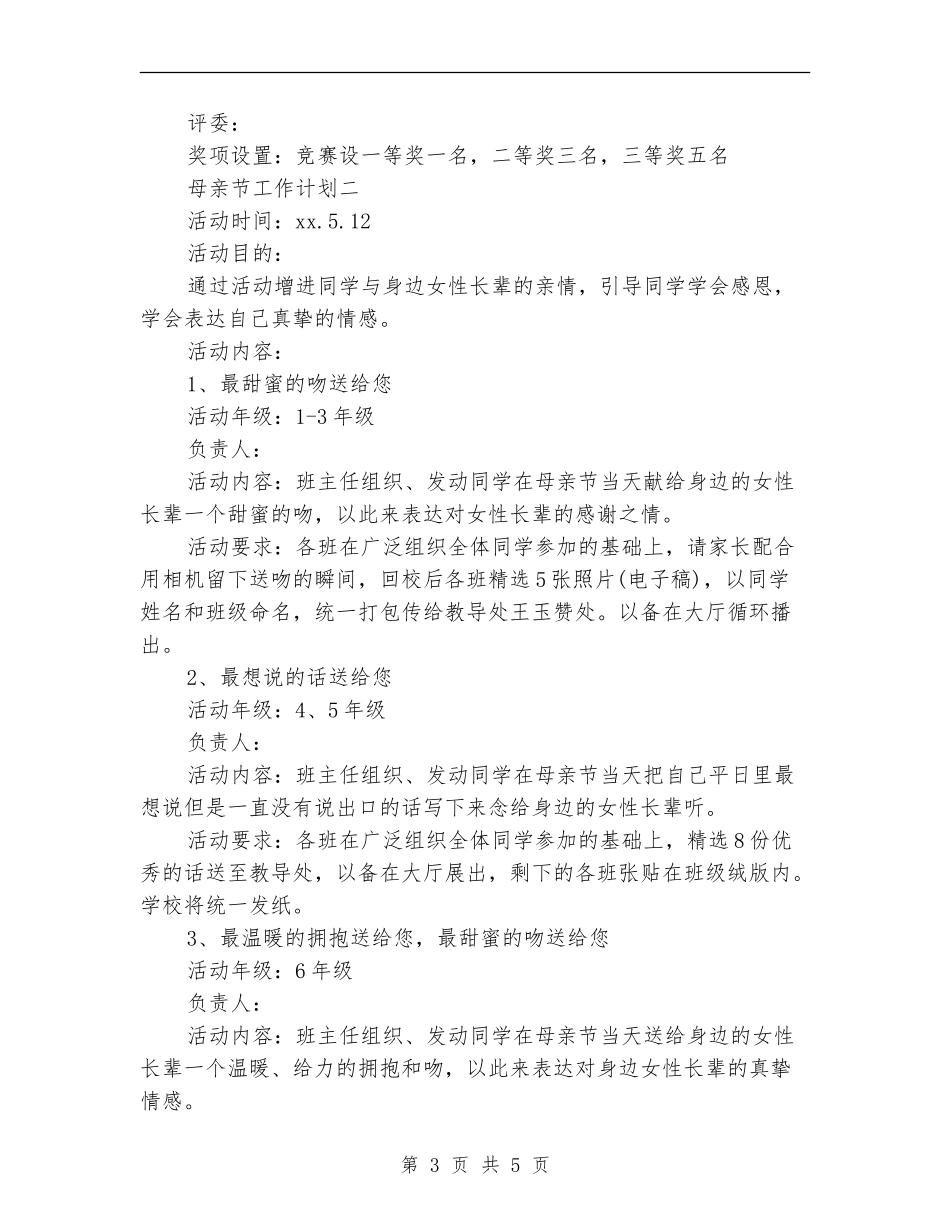 学校母亲节活动工作计划书_第3页