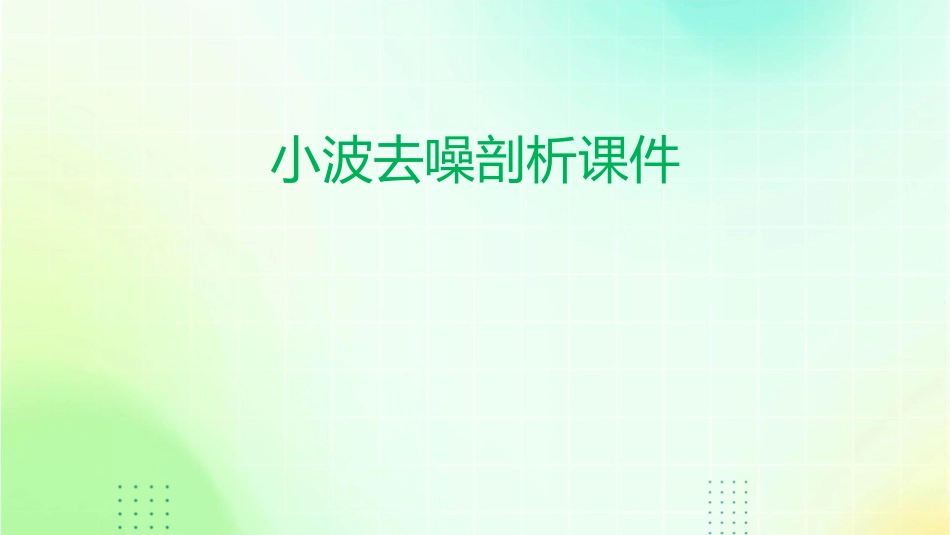 小波去噪剖析课件_第1页
