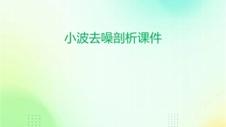 小波去噪剖析课件