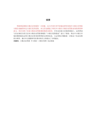 中小银行小微企业贷款业务研究——杜欣蓉 金融143班 