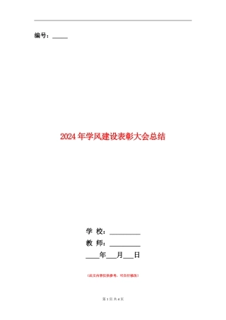 2024年学风建设表彰大会总结