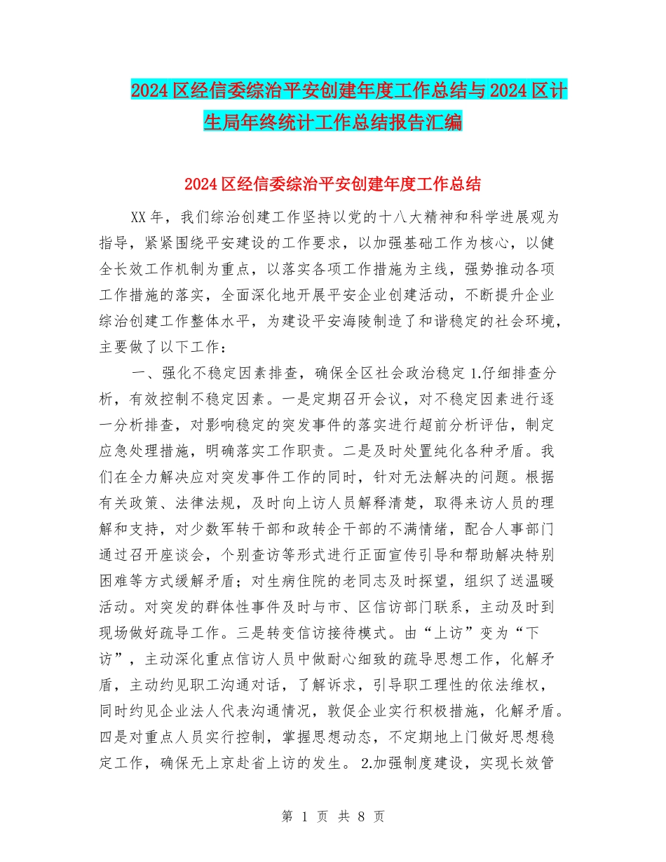2024区经信委综治平安创建年度工作总结与2024区计生局年终统计工作总结报告汇编_第1页