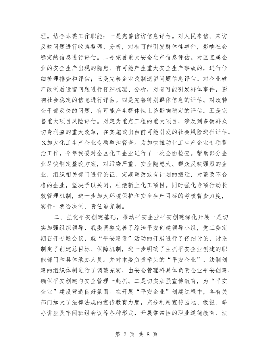 2024区经信委综治平安创建年度工作总结与2024区计生局年终统计工作总结报告汇编_第2页