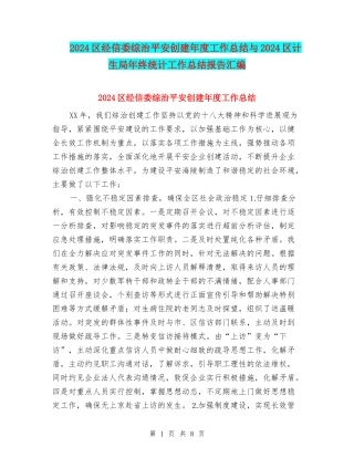 2024区经信委综治平安创建年度工作总结与2024区计生局年终统计工作总结报告汇编