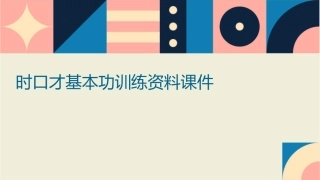 时口才基本功训练资料课件