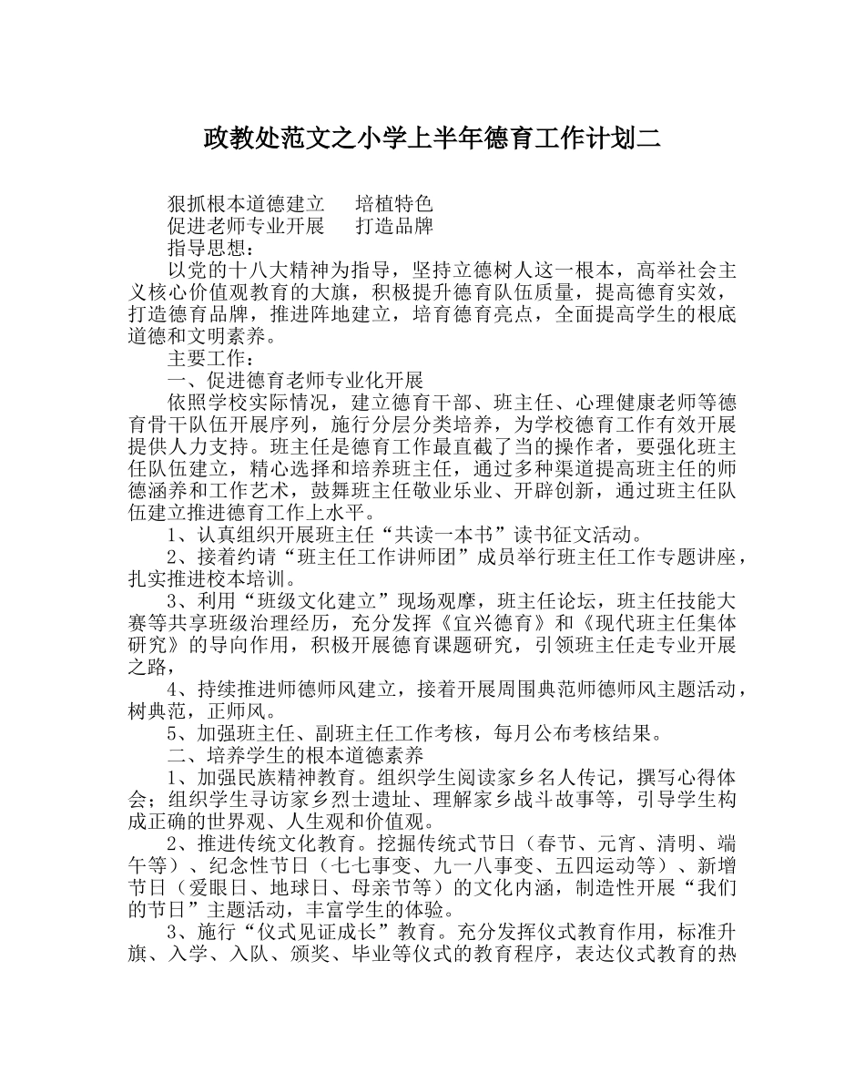 政教处范文小学上半年德育工作计划二 _第1页